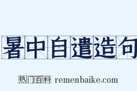 暑中自遣造句是什么意思的图片